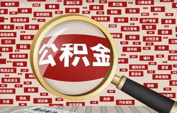 鄄城找人代取公积金8000可以取吗（代取公积金会被骗吗）